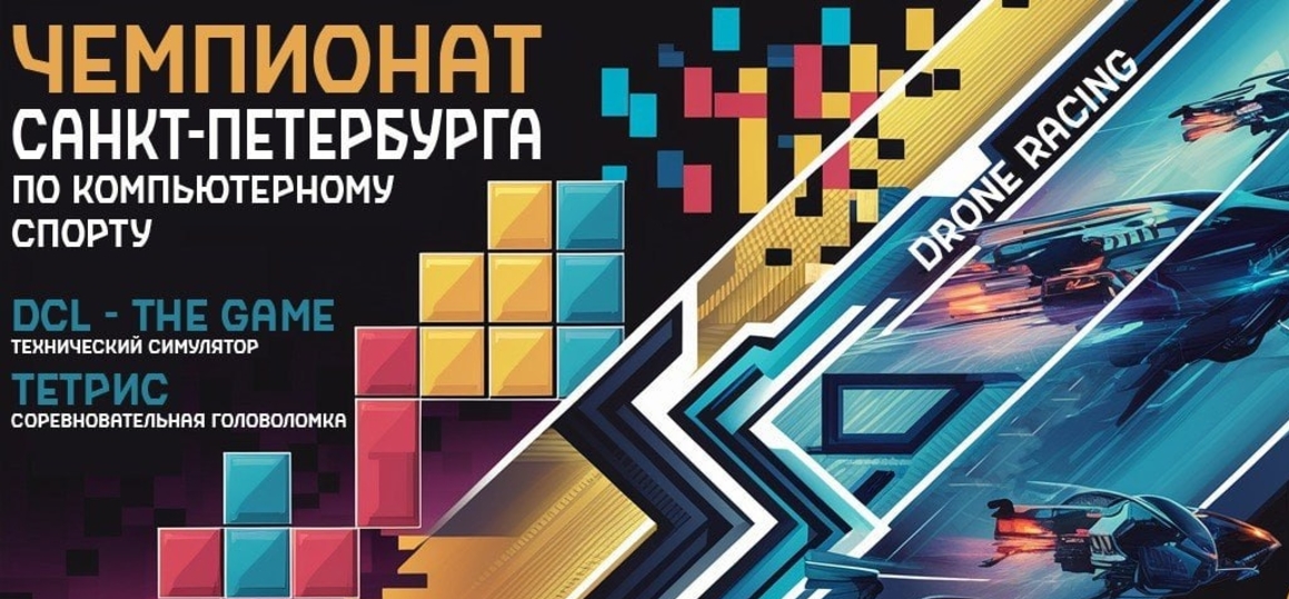 Регистрация на Чемпионат Санкт-Петербурга по компьютерному спорту