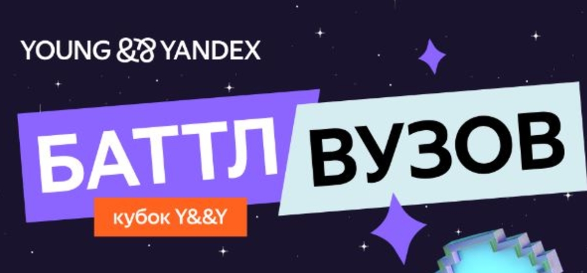 Баттл вузов от Young&&Yandex: турнир по программированию среди студентов университетов