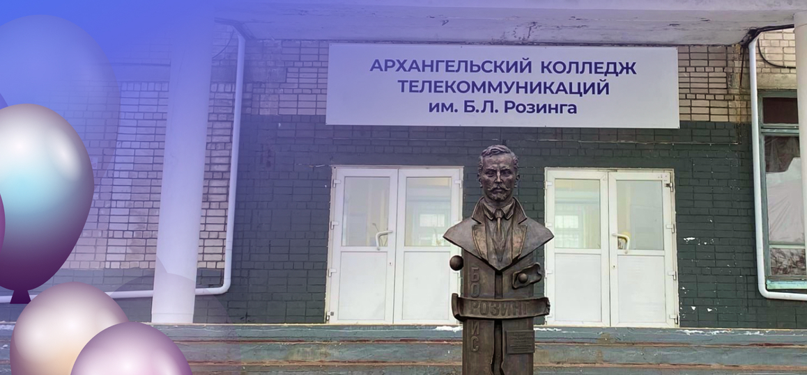 5 мая – 94 года Архангельскому колледжу телекоммуникаций